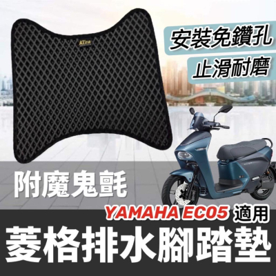 【現貨✨好安裝】yamaha EC05 腳踏墊 EC05 腳踏板 EC-05 踏墊 EC05腳踏墊 改裝