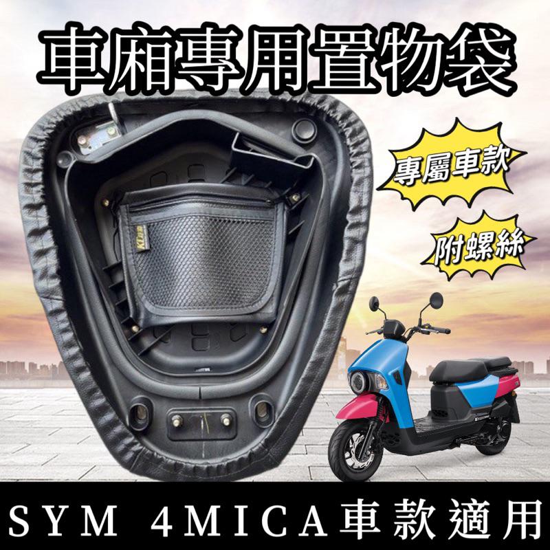 【現貨🔥附螺絲】sym 4mica機車置物袋 車廂置物袋 4mica 150 125 車廂收納袋 4mica 置物袋