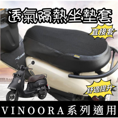 【現貨✨直接套】vinoora 125 坐墊隔熱套 vinoora 坐墊套 防熱套 透氣坐墊 防燙坐墊 隔熱墊 坐墊