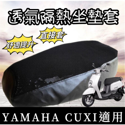 【現貨✨隔熱】cuxi 坐墊套 cuxi 機車椅墊 cuxi 置物袋 置物 機車收納袋 機車置物袋 cuxi