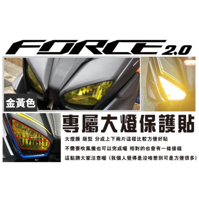 大燈改色 大燈保護貼 yamaha force 2.0 force 二代 保護貼 改裝 防刮 遮傷 保護 車膜 包膜