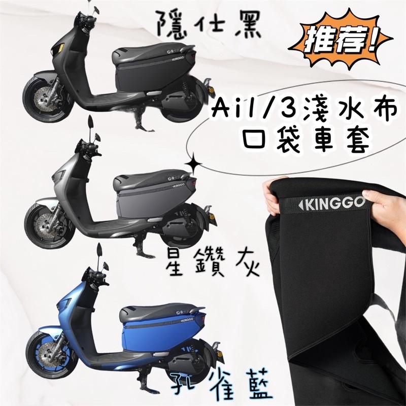 【現貨✨免運】宏佳騰 ai 1 防刮套 ai1 車套 ai1 ultra sport ai1 車身套 ai1 車套-細節圖2