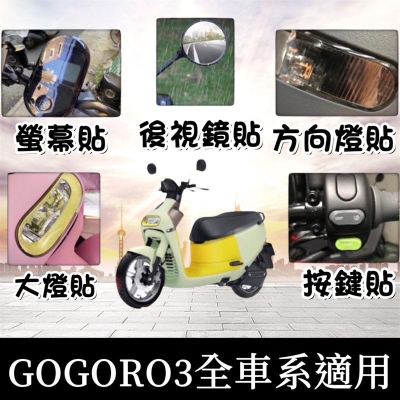 【現貨✨】gogoro3 配件 gogoro3 貼系列 go3 螢幕保護貼 儀表貼 大燈膜 螢幕膜 後視鏡 改裝 貼紙