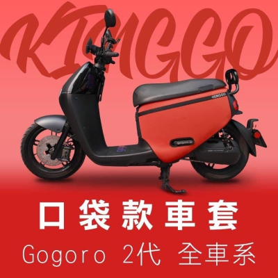 gogoro2 防刮車套 gogoro2 完美配色 車套 保護套 騎乘版雙面防水加厚 潛水布 素色車套
