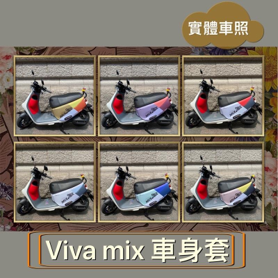 【現貨✨防刮】gogoro viva mix 車套 保護套 viva mix 車罩 viva mix車套 防刮套 機車罩
