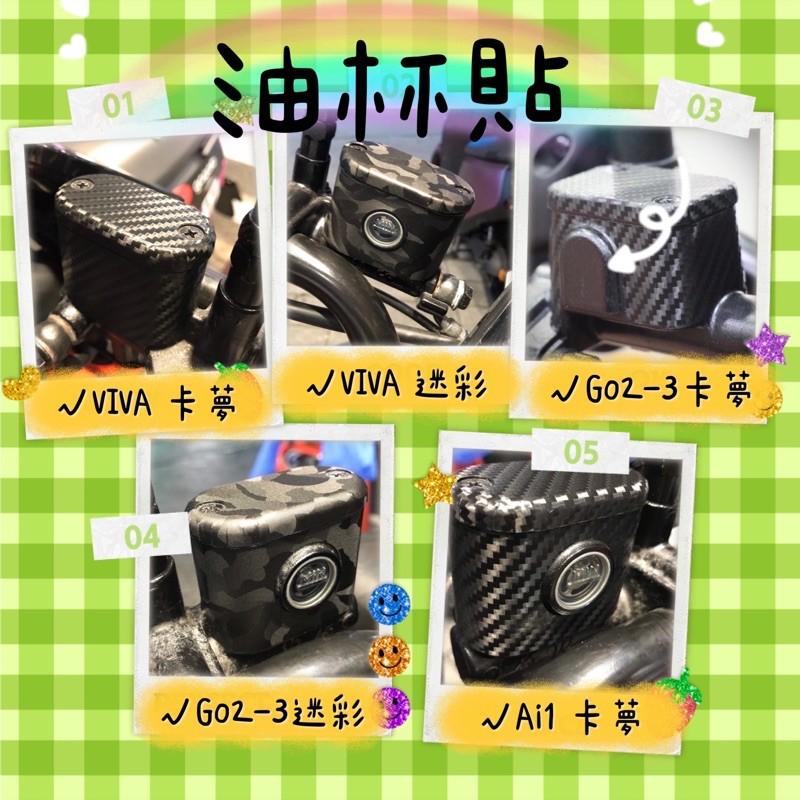 【現貨✨黏性佳 防氧化】gogoro2油杯 viva mix油杯貼 gogoro2 油杯貼 ai1油杯 ec05-細節圖2