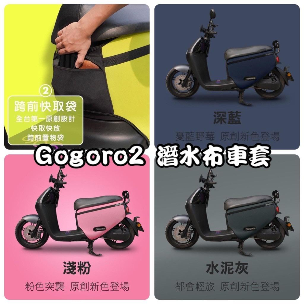 【送防水膜🔥現貨】gogoro supersport車套 gogoro2 保護套 防刮套 素色車套 gogoro2 車套-細節圖3