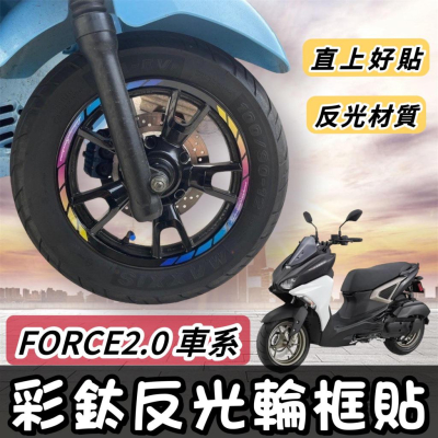 【現貨🔥反光】 yamaha force2.0 輪框貼 force輪框 貼紙 force 2.0 彩貼 force2.0
