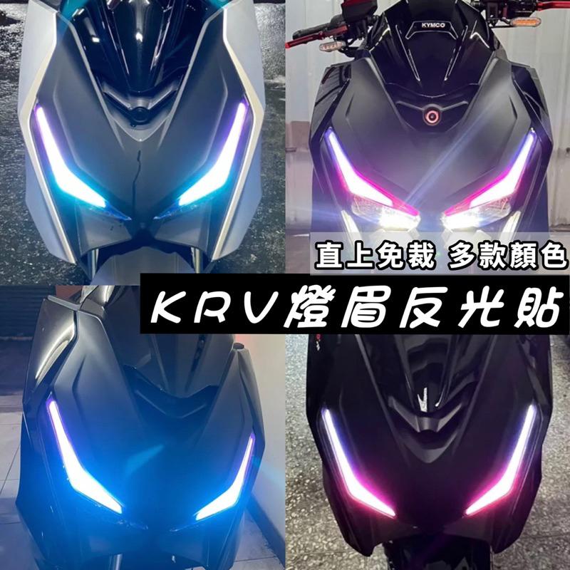 【現貨✨】krv 車標改色貼 krv180 字母貼 下眼線改色 krv 180 krv 機車百貨 krv 機車-細節圖8