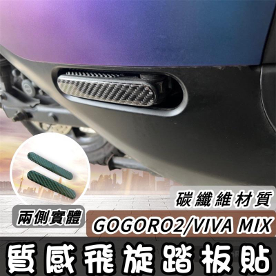 【現貨🔥附3m背膠 好品質】真碳纖維 gogoro 飛旋踏板貼 gogoro2 s2 viva mix 飛炫踏板貼