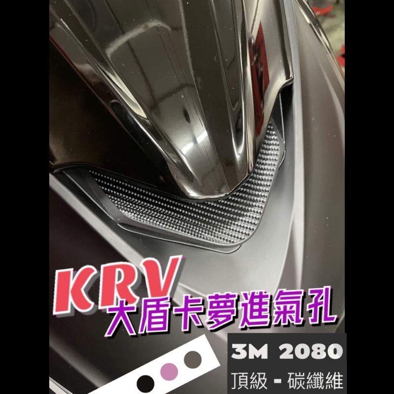krv 大盾進氣孔 3M頂級卡夢貼膜 krv180 krv 180 krv 機車百貨 krv 機車精品-細節圖2