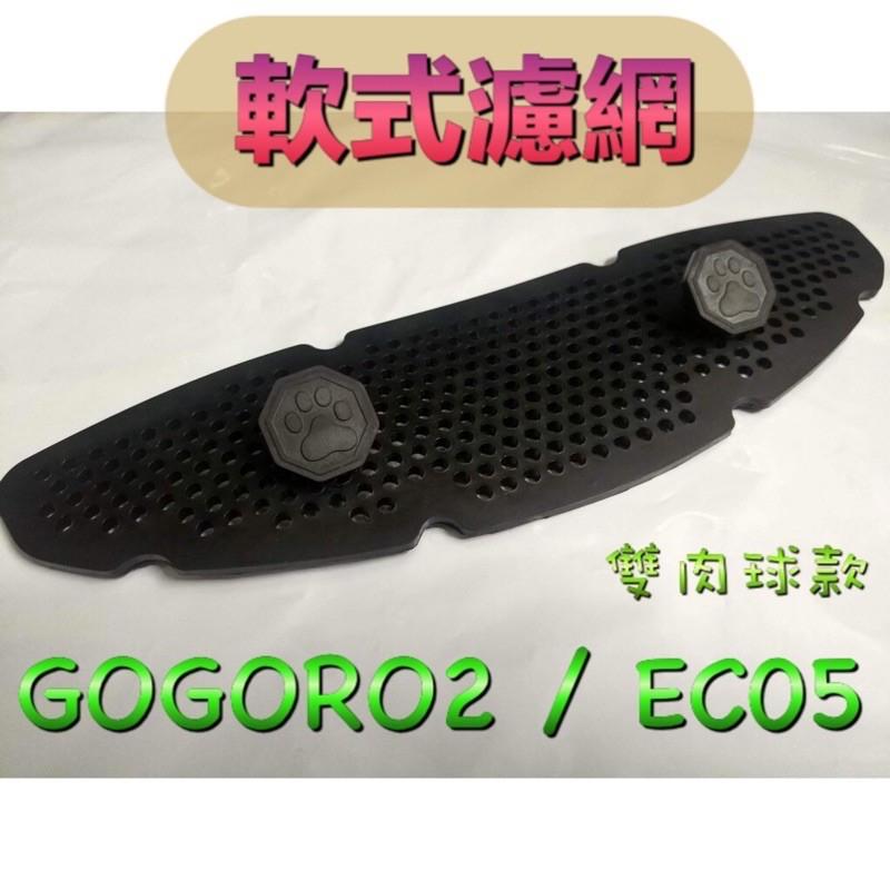 鋁合金進氣濾網 gogoro gogoro2 EC05電動車進氣濾網 水箱濾網 濾網 多色水箱護網 進氣濾網 護網-細節圖2