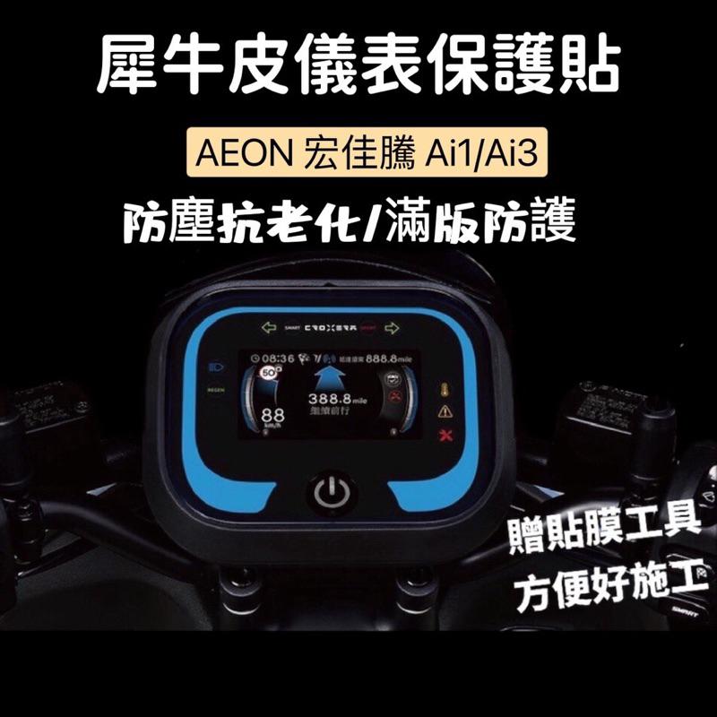 【現貨✨】ai1 儀表貼 ai 1 貼膜 ai1儀表貼 大燈膜 方向燈膜 尾燈貼 車貼 ai1 儀表板 保護貼-細節圖5