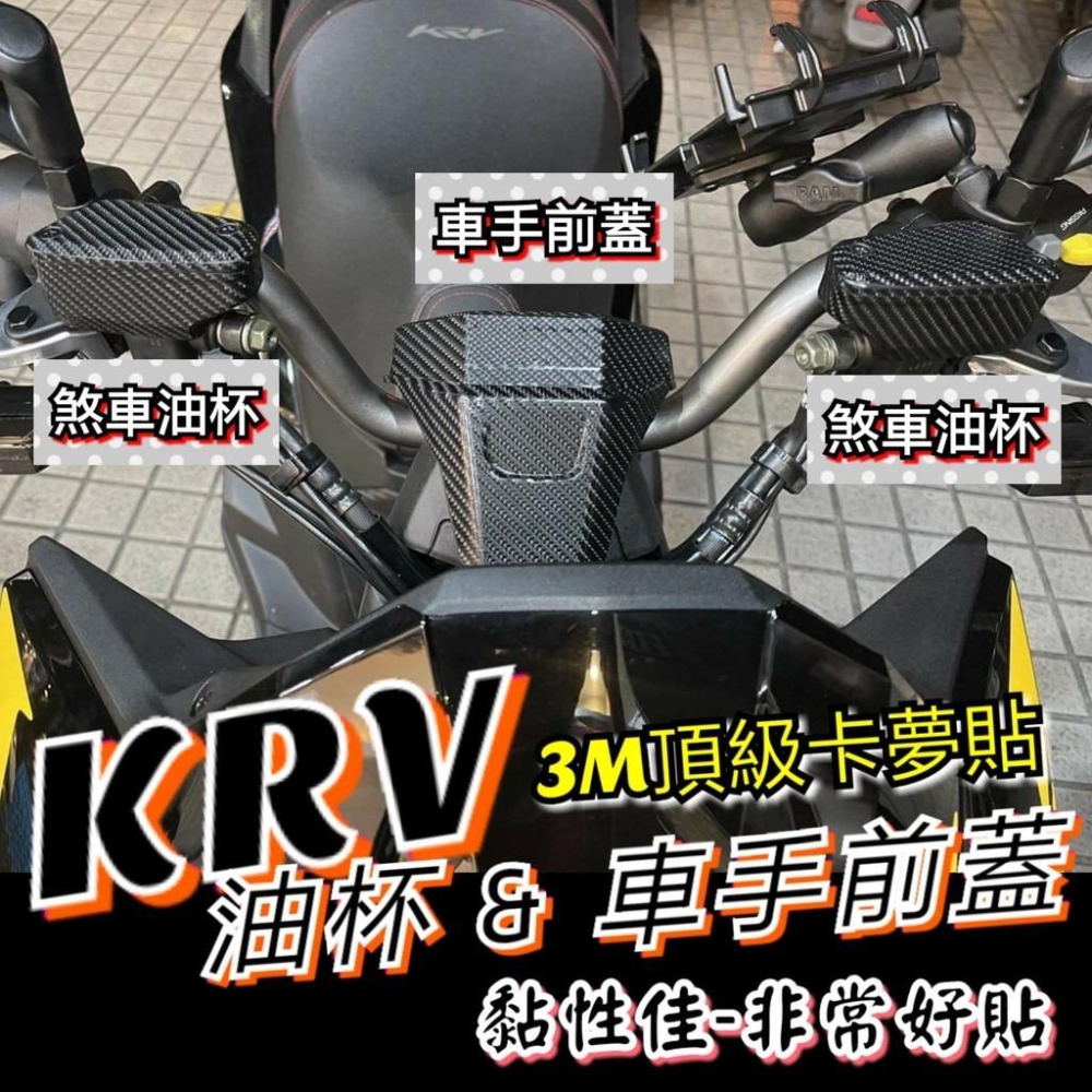 krv 3M油杯貼 最頂級 黏性佳 krv180 煞車油杯貼 180 krv 機車百貨 krv 機車精品-細節圖4