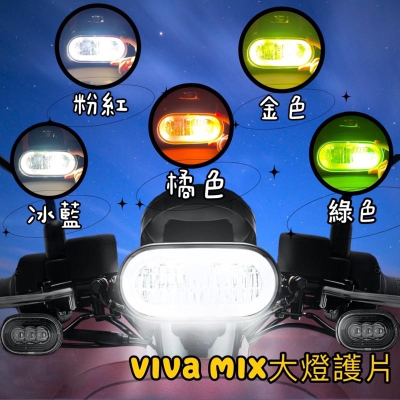gogoro 大燈護片✨現貨免運✨gogoro viva mix 大燈護片 viva xl 大燈護片