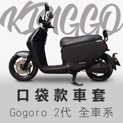 【現貨✨免運】gogoro2 防刮車套 gogoro2 完美配色 gogoro2車套 保護套 潛水布 車套 車身套