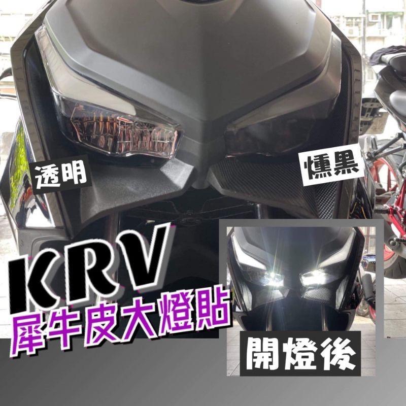 krv 大燈保護貼 頂級犀牛皮 krv180 燻黑​​​​大燈​​ 透明 犀牛皮 krv 機車精品-細節圖2