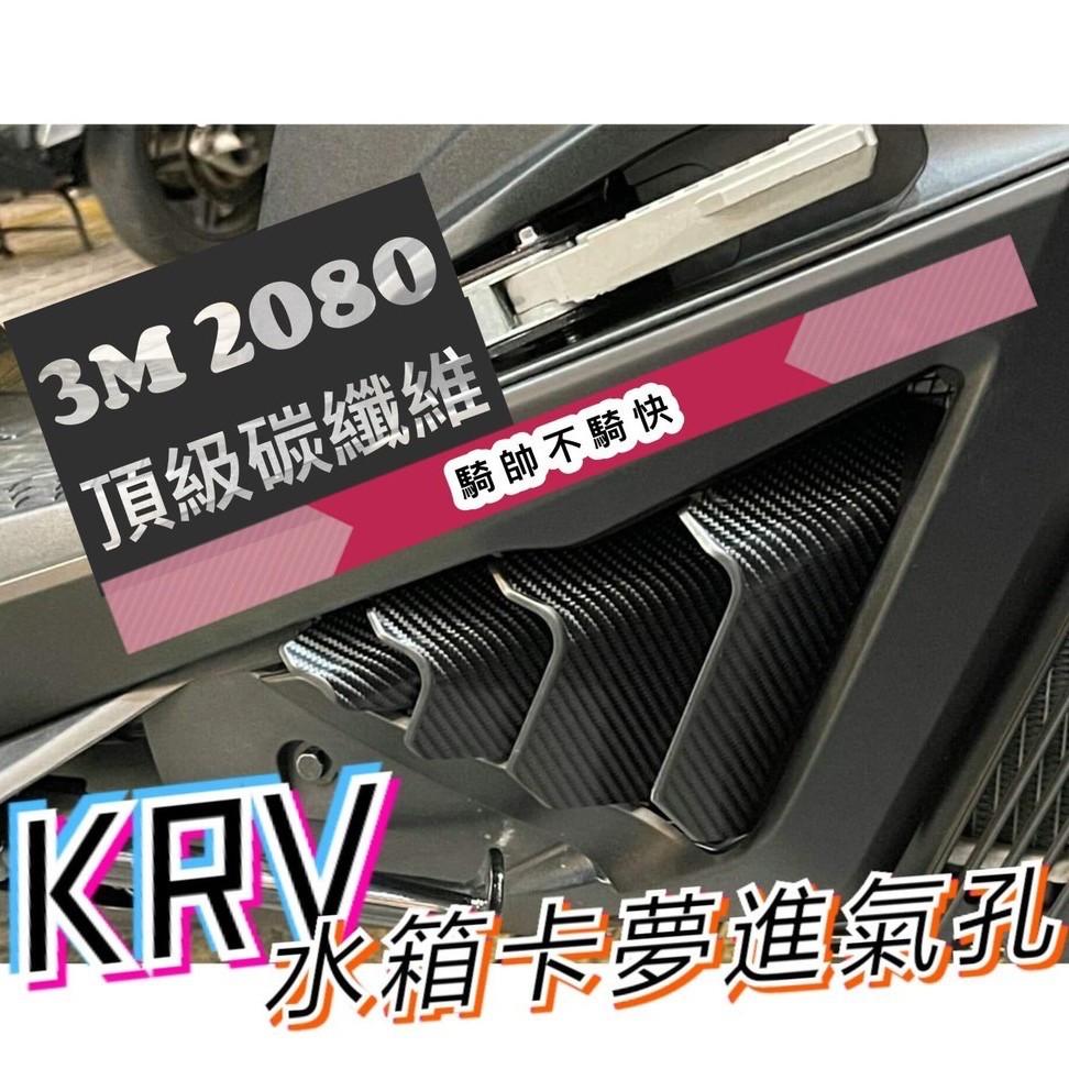 krv 水箱進氣孔貼紙 頂級3M卡夢貼 krv180 krv 180 krv 機車百貨 krv 機車精品-細節圖3
