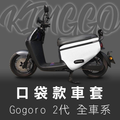 gogoro2 防刮車套 完美配色 全能防護 車套 保護套 騎乘版雙面防水加厚 潛水布 素色車套 gogoro2車身套