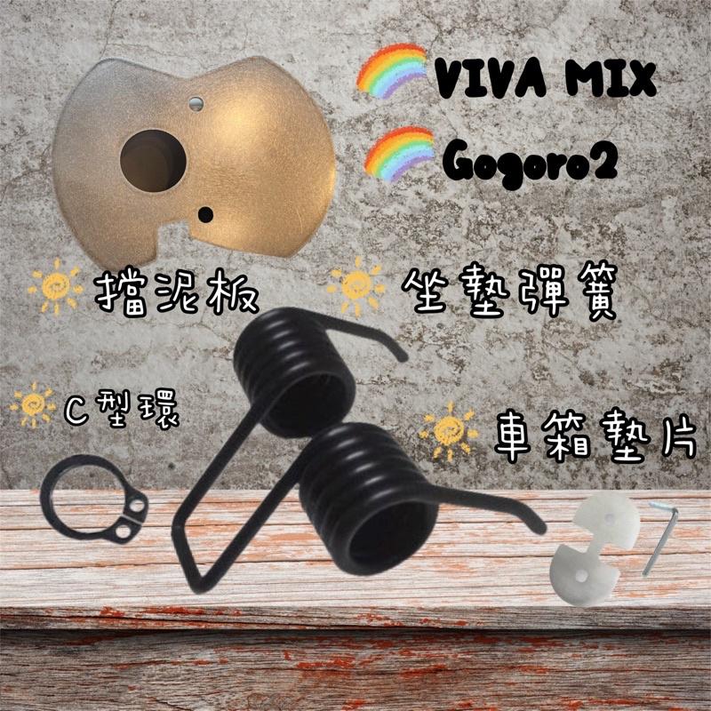 【現貨🔥附安裝工具】gogoro viva mix 擋泥板 坐墊彈簧 座墊彈簧 車廂墊片 gogoro ss 墊片-細節圖2