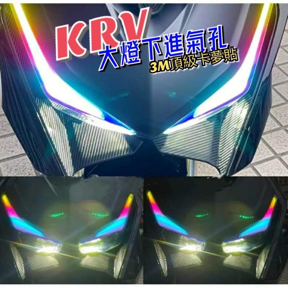 krv 大燈下進氣孔 3M卡夢 貼紙 krv 180 krv 機車百貨 krv 機車精品 krv180-細節圖2