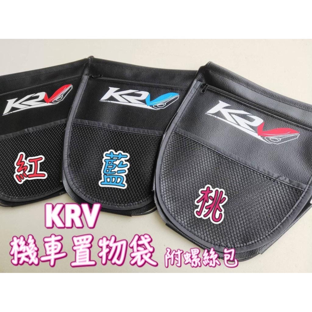 【現貨⭐️免運】光陽 krv 置物袋 krv MOTO 車廂置物袋 krv 車廂收納 置物袋 krv180 機車收納袋-細節圖2