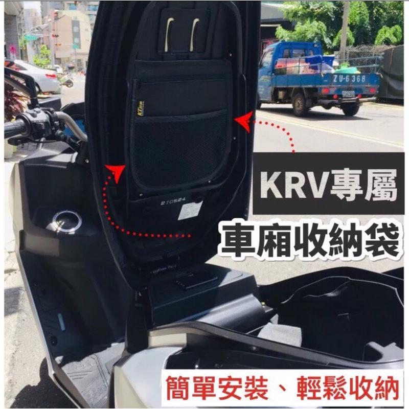 【現貨⭐️免運】光陽 krv 置物袋 krv MOTO 車廂置物袋 krv 車廂收納 置物袋 krv180 機車收納袋-細節圖7