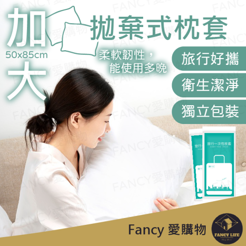 Fancy愛購物️【台灣公司現貨 拋棄式枕套】拋棄式旅行用品 免洗枕套 旅行枕套 一次性枕套 免洗 拋棄式 旅行用品