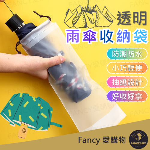 Fancy愛購物🛍️【台灣公司現貨 透明雨傘收納袋☂️】收納袋 束口袋 PVC袋 透明袋 收納 防水袋 傘套 防水套