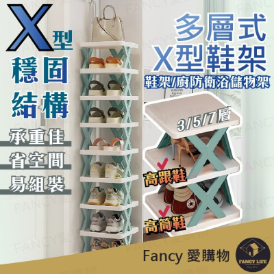 Fancy愛購物️【台灣公司現貨 多層式X型鞋架】鞋子收納 簡易鞋架 X型鞋架 多層鞋架 分層鞋架 拖鞋架 鞋架