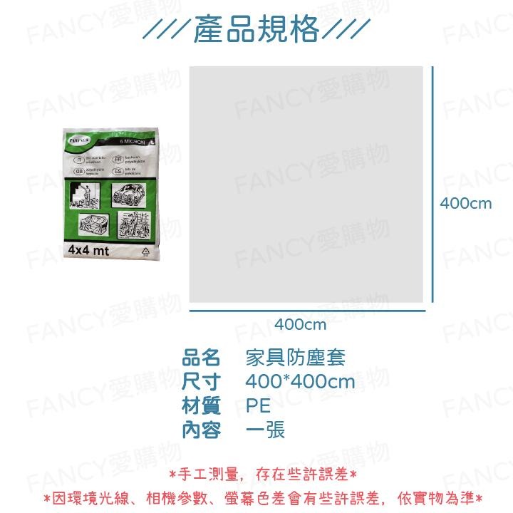 Fancy愛購物🛍️【台灣公司現貨 家具防塵套】家具保護 防塵布 防塵罩 傢俱防塵 防塵墊 油漆粉刷 施工 防水布-細節圖7