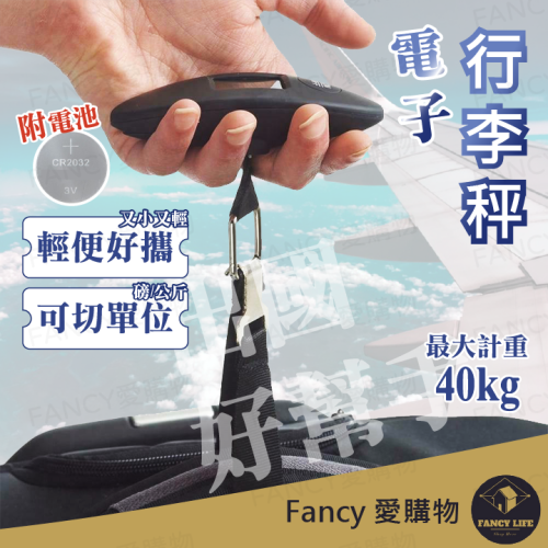 Fancy愛購物️【台灣公司現貨 電子行李秤】旅行行李秤 耐重40kg 附電池 手提秤 數位電子秤 隨身行李秤