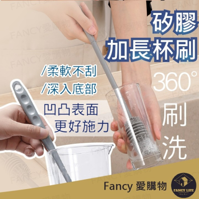 Fancy愛購物️【台灣公司現貨 矽膠加長杯刷】洗杯刷 刷子 洗碗刷 保溫杯刷 縫隙刷 杯子清潔刷 長柄杯子刷