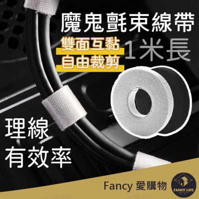 Fancy愛購物️【台灣公司現貨 魔鬼氈束線帶】電線收納 魔鬼氈 束線帶 魔鬼沾 魔術貼 束帶 理線 整線