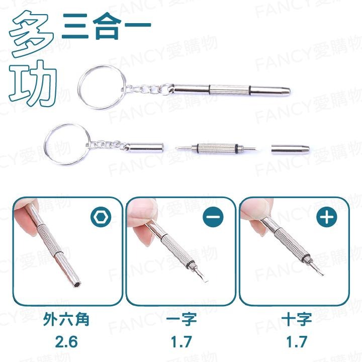 Fancy愛購物🛍️【台灣公司現貨  三合一眼鏡螺絲刀】十字 一字 六角 螺絲起子 眼鏡鎖 五金 眼鏡用品 螺絲刀-細節圖3