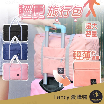 Fancy愛購物️【台灣公司現貨 輕便旅行包】旅行袋 手提袋 行李袋 旅行包 登機包 乾濕分離包 防水袋 拉桿行李袋