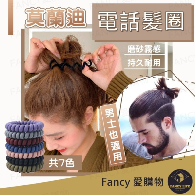 Fancy愛購物🛍️【台灣公司現貨 莫蘭迪電話髮圈】髮圈 電話線髮圈 電話線圈 電話髮圈 髮飾 髮束 綁頭髮 霧面