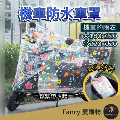 Fancy愛購物️【台灣公司現貨 機車防水車罩️】防水摩托車罩 機車 防水套 機車防塵套 機車套 車罩 機車罩