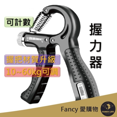 Fancy愛購物🛍️【台灣公司現貨 可計數握力器💪】握力器 握力訓練器 手腕訓練器 可調式握力器