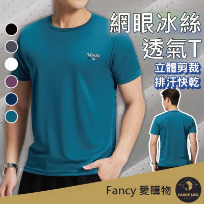 Fancy愛購物️【台灣公司現貨 網眼冰絲透氣T】排汗衫 素t 短t 運動上衣 排汗衣 涼感衣 機能衣服 短袖t