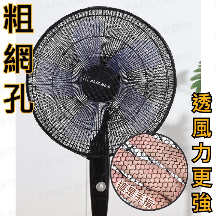 Fancy愛購物🛍️【台灣公司現貨 電扇安全網🌀】電風扇安全罩 電風扇保護套 電風扇防護罩 電風扇罩 電扇保護罩-細節圖2