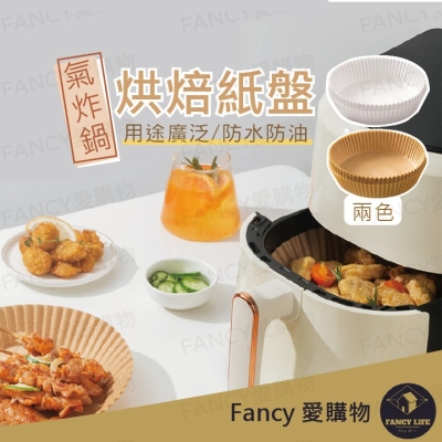 Fancy愛購物️【台灣公司現貨 氣炸鍋烘培紙盤】氣炸鍋吸油紙 氣炸鍋烘焙紙 氣炸鍋專用紙 烘焙紙 硅油紙盤