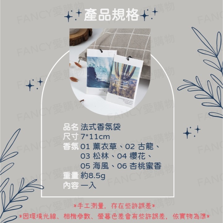 Fancy愛購物🛍️【台灣公司現貨 法式香氛袋】氛包 香包 香氛袋 芳香片 除臭包 衣櫃 衣櫥掛袋 衣櫥香氛包-細節圖7