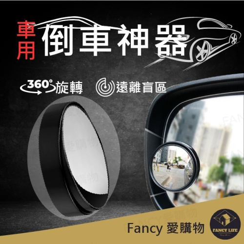 Fancy愛購物️【台灣公司現貨 車用倒車神器】汽車小圓鏡子 後照鏡倒車神器 超清反光輔助盲區鏡 倒車廣角高清輔助鏡