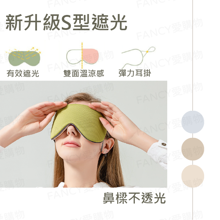 Fancy愛購物🛍️【台灣公司現貨 雙面溫涼眼罩💤】遮光睡眠眼罩 可調式眼罩 立體3D眼罩 耳掛眼罩 韓版眼罩 眼罩-細節圖5