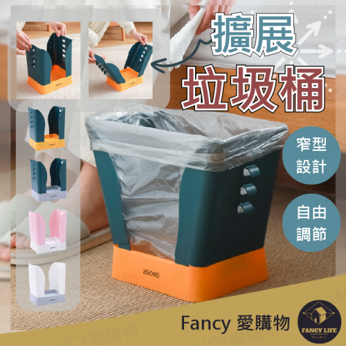 Fancy愛購物️【台灣公司現貨 擴展垃圾桶️】開合式垃圾桶 撞色垃圾桶 伸縮垃圾桶 窄型垃圾桶 變形垃圾桶