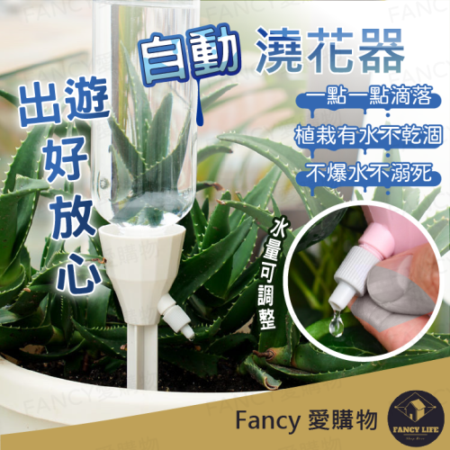 Fancy愛購物️【台灣公司現貨 自動澆花器】自動澆水器 澆花神器 澆水神器 澆花 滴水器 澆花器 滲水器