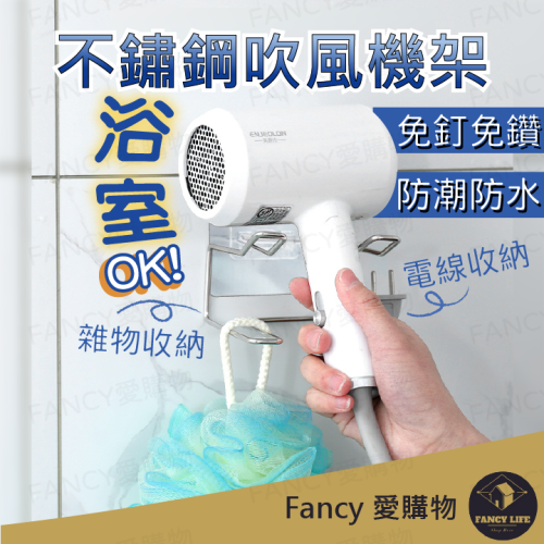 Fancy愛購物🛍️【台灣公司現貨 不鏽鋼吹風機架】吹風機掛架 吹風機架 吹風機收納 吹風機支架 浴室置物架 浴室收納