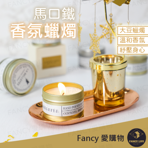 Fancy愛購物️【台灣公司現貨 馬口鐵香氛蠟燭】香氛蠟燭 香薰蠟燭 芳香蠟燭 薰香 香薰 精油蠟燭 大豆蠟 多款式