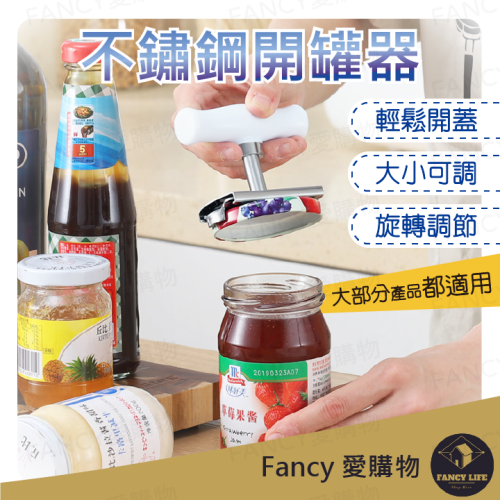 Fancy愛購物️【台灣公司現貨 不鏽鋼開罐器】擰蓋器 開罐器 開瓶器 開蓋器 玻璃罐頭開蓋器 旋蓋器 防滑開瓶蓋